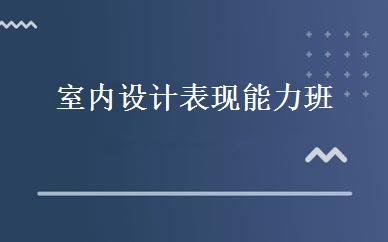 室内设计表现能力班 