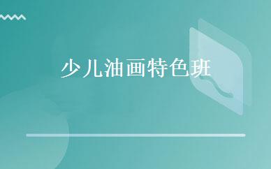 少儿油画特色班 