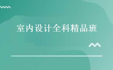辽宁设计制作哪家好,多少钱_室内设计全科精品班 _沈阳禾风信宇教育