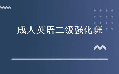 成人英语二级强化班 