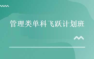 管理类单科飞跃计划班 