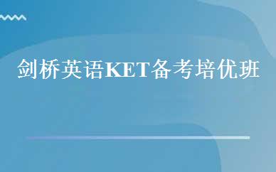剑桥英语KET备考培优班 