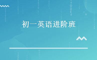 初一英语进阶班 