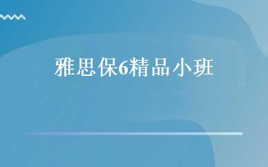 雅思保6精品小班 