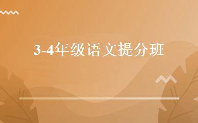 3-4年级语文提分班 