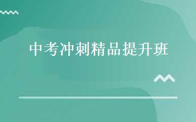 中考冲刺精品提升班 