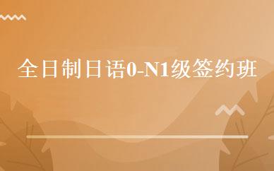 全日制日语0-N1级签约班 