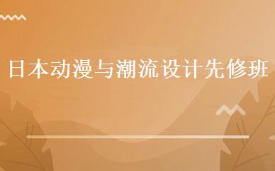 日本动漫与潮流设计先修班 