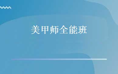 美甲师全能班 