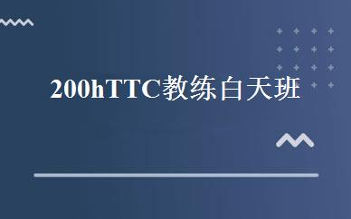 200h TTC教练白天班 