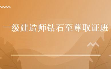 一级建造师钻石至尊取证班 