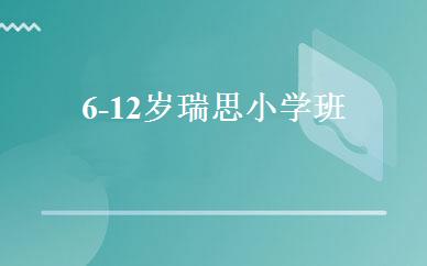 6-12岁瑞思小学班 
