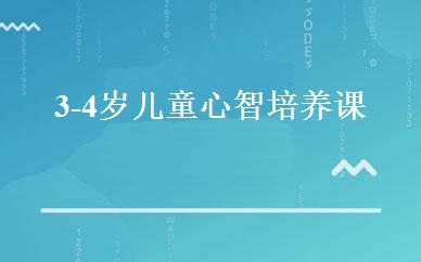 3 -4岁儿童心智培养课 