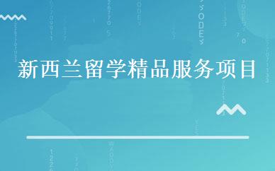 新西兰留学精品服务项目 