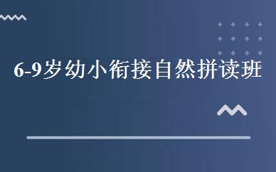 6-9岁幼小衔接自然拼读班 