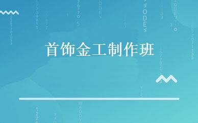 首饰金工制作班 