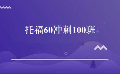 托福60冲刺100班 