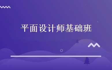 平面设计师基础班 