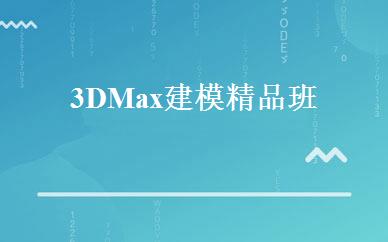 3DMax建模精品班 