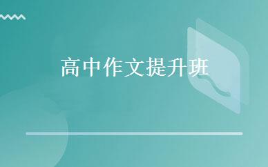 高中作文提升班