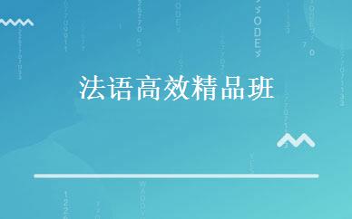 法语高效精品班 