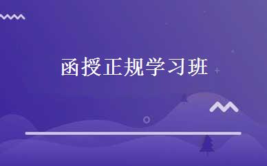 函授正规学习班 