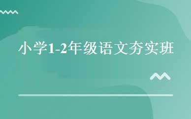 小学1-2年级语文夯实班 