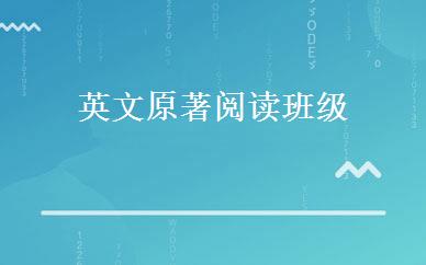 英文原著阅读班级 