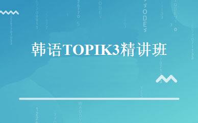 韩语TOPIK3精讲班 
