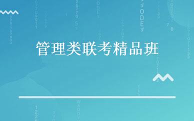 管理类联考精品班 