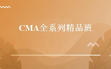CMA全系列精品班 
