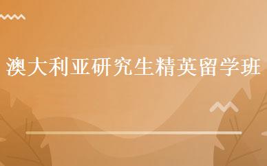 澳大利亚研究生精英留学班 