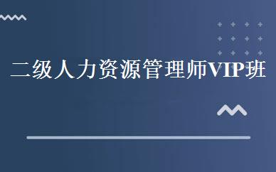 二级人力资源管理师VIP班 