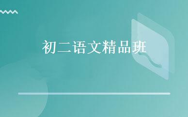 初二语文精品班 