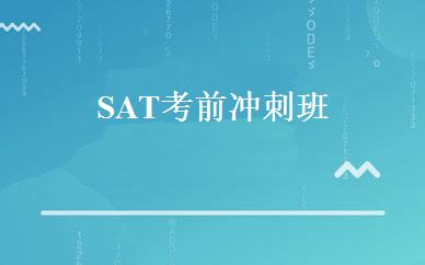 SAT考前冲刺班 