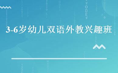 3-6岁幼儿双语外教兴趣班 