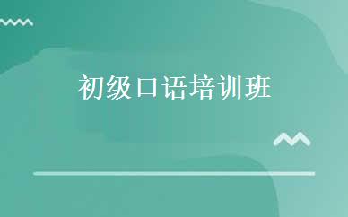 初级口语培训班  