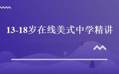 13-18岁在线美式中学精讲班 