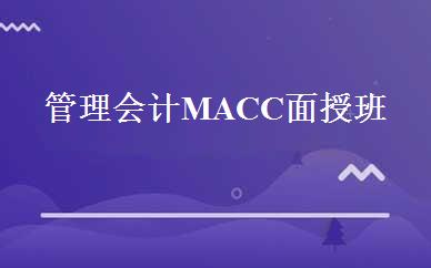 管理会计MACC面授班 