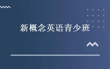 新概念英语青少班 