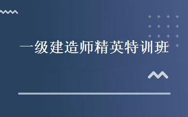 一级建造师精英特训班 