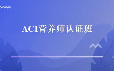 ACI营养师认证班 