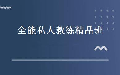 全能私人教练精品班 