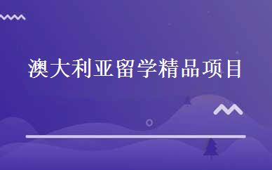 澳大利亚留学精品项目 