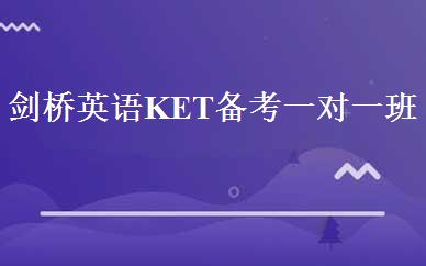 剑桥英语KET备考一对一班 