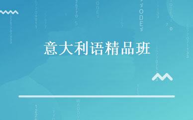 意大利语精品班 