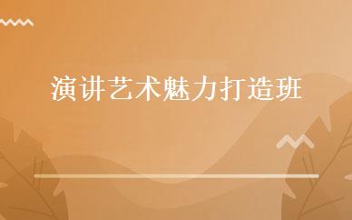 演讲艺术魅力打造班 