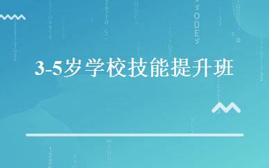 3-5岁学校技能提升班 