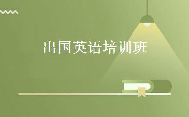 出国英语培训班 