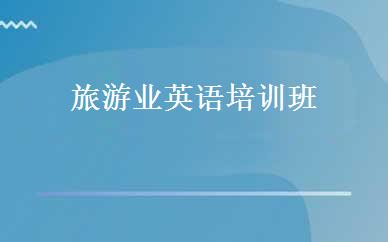 旅游业英语培训班 